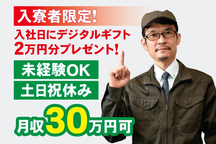 未経験OK 土日祝休み 月収30万円可 入寮者限定！入社日にデジタルギフト2万円分プレゼント！