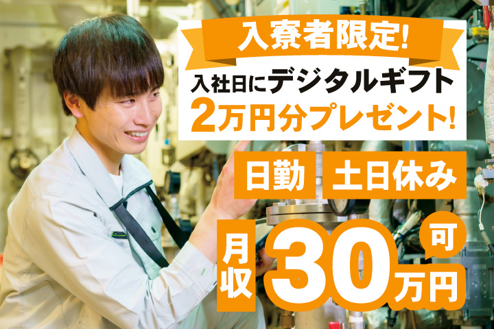 日勤 土日休み 月収30万円可 入寮者限定！入社日にデジタルギフト2万円分プレゼント！