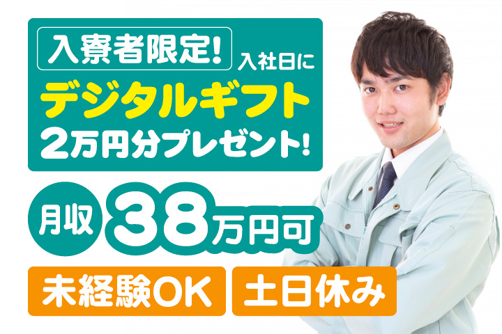 未経験OK 土日休み 月収38万円可 入寮者限定！入社日にデジタルギフト2万円分プレゼント！