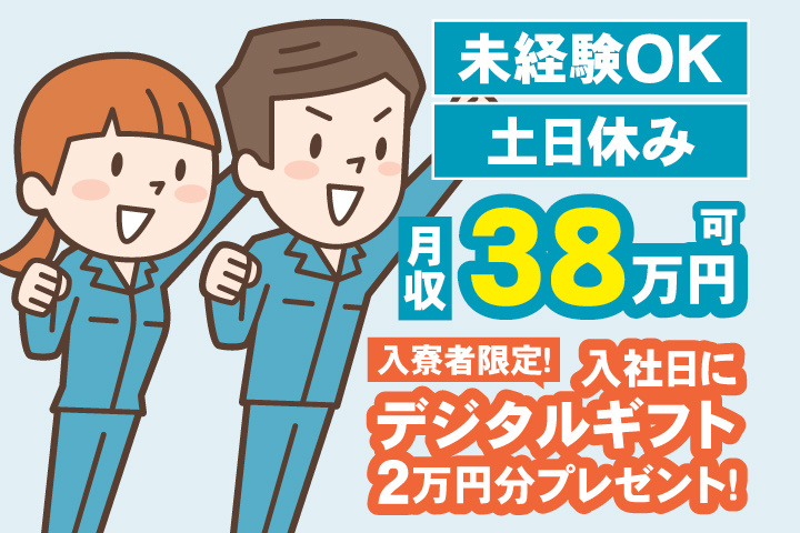 未経験OK 土日休み 月収38万円可 入寮者限定！入社日にデジタルギフト2万円分プレゼント！