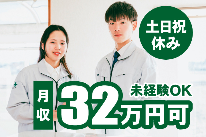 未経験OK 土日祝休み 月収32万円可