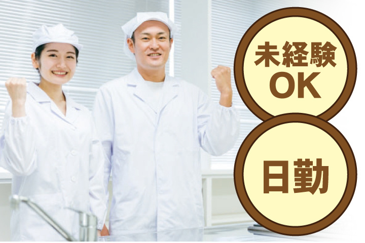 未経験OK 日勤