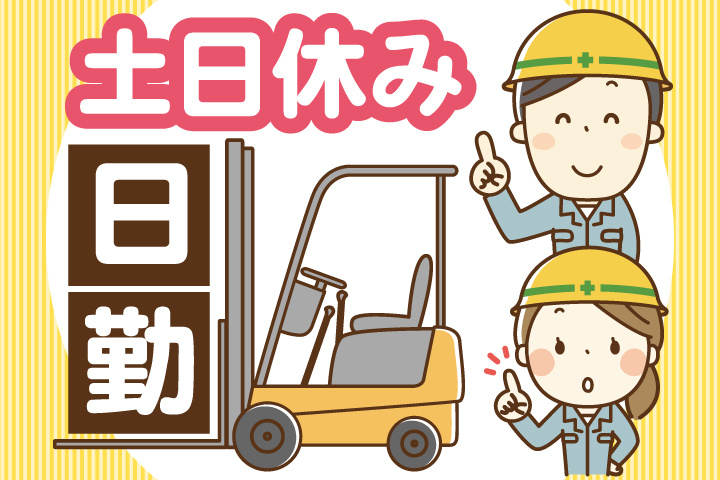 日勤 土日休み