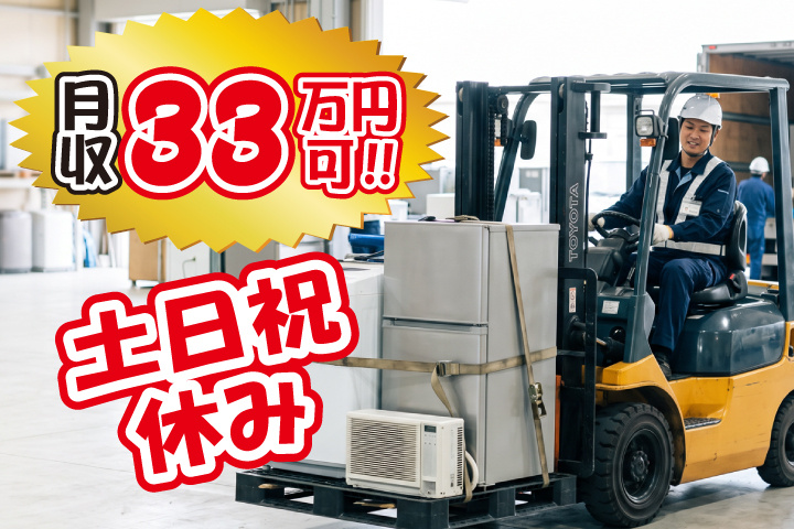 土日祝休み 月収33万円可