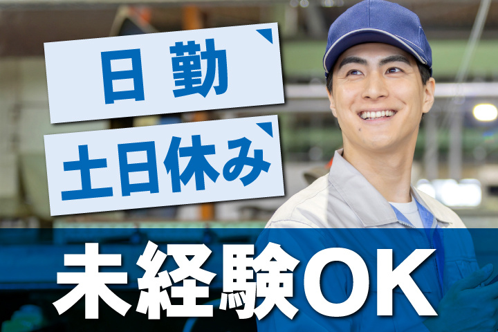 未経験OK 日勤 土日休み