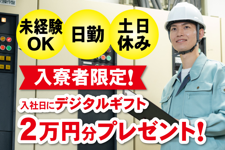 未経験OK 日勤 土日休み 入寮者限定！入社日にデジタルギフト2万円分プレゼント！