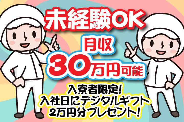 未経験OK　月収30万円可能　入寮者限定！入社日にデジタルギフト2万円分プレゼント！