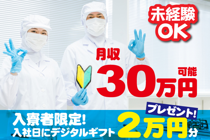 未経験OK　月収30万円可能　入寮者限定！入社日にデジタルギフト2万円分プレゼント！