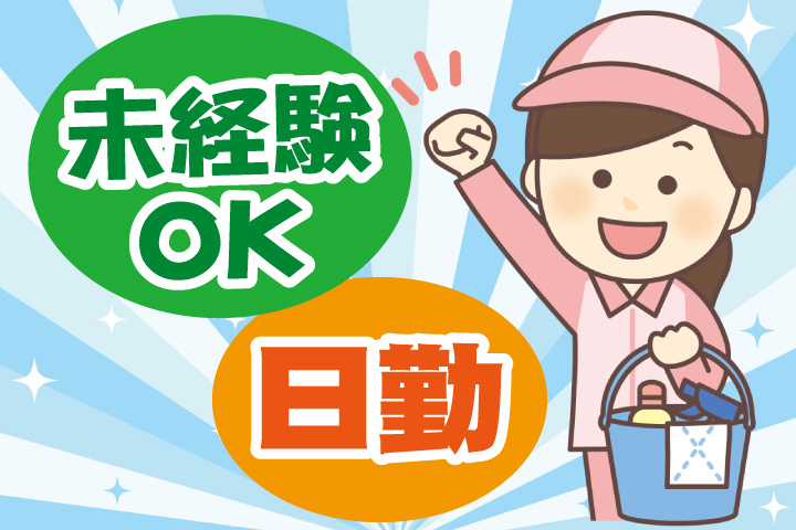 未経験OK 日勤
