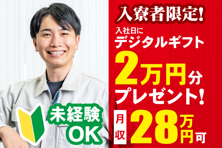 未経験OK 月収28万円可 入寮者限定！入社日にデジタルギフト2万円分プレゼント！