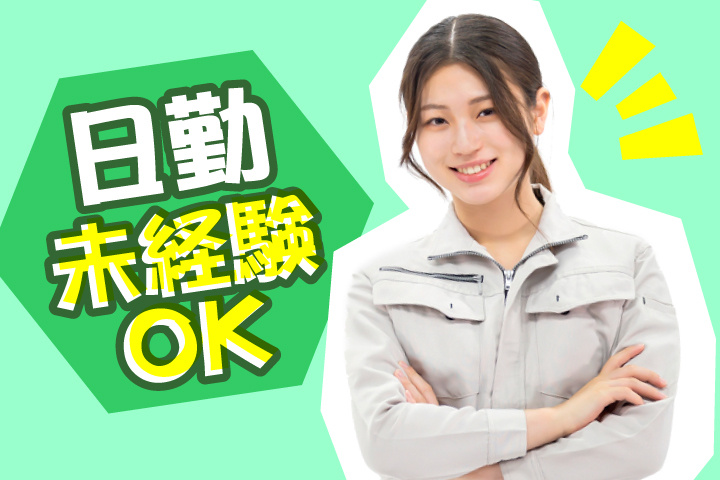 未経験OK 日勤