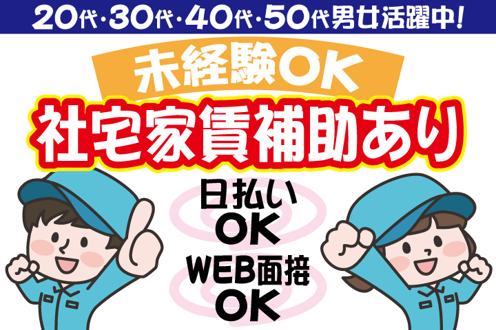 社宅費家賃補助あり　未経験OK　カンタン軽作業　日払いOK　WEB面接OK　　20代・30代・40代・50代男女活躍中！