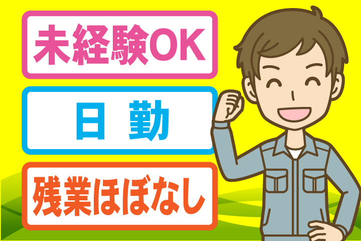 未経験OK　日勤　残業ほぼなし