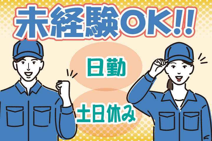 未経験OK　日勤　土日休み
