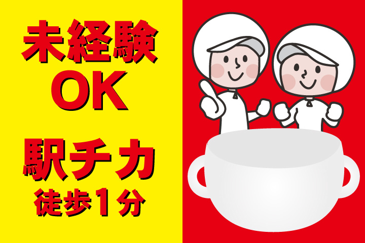 未経験OK　駅チカ徒歩1分
