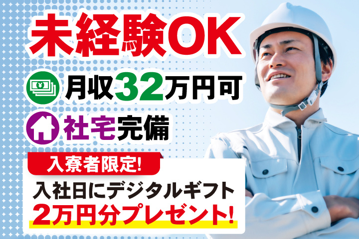 未経験OK 月収32万円可 社宅完備 入寮者限定！入社日にデジタルギフト2万円分プレゼント！