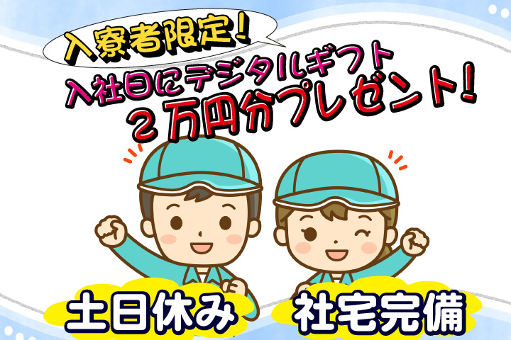 土日休み 社宅完備 入寮者限定！入社日にデジタルギフト2万円分プレゼント！