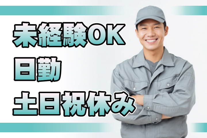 未経験OK 日勤 土日祝休み