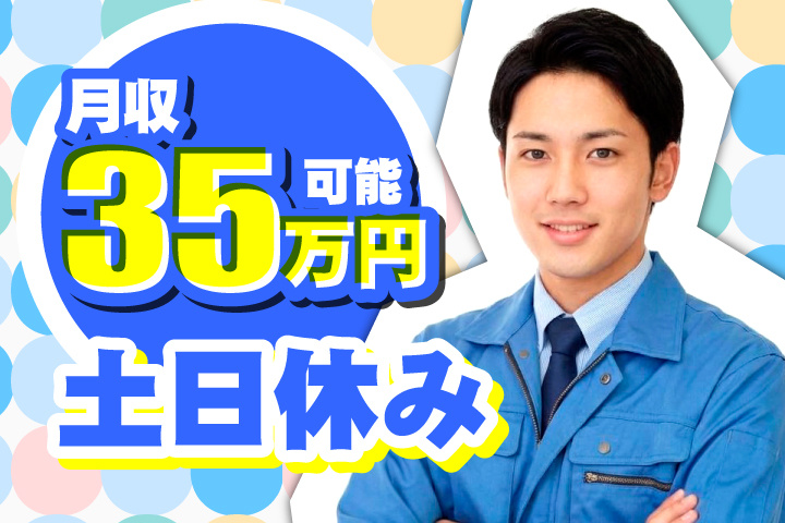 土日休み 月収35万円可