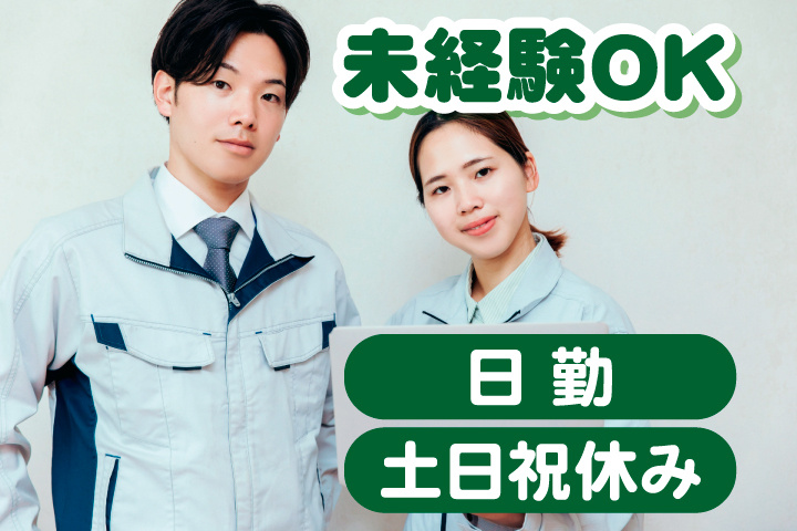 未経験OK 日勤 土日祝休み