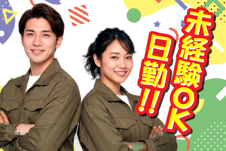 未経験OK 日勤