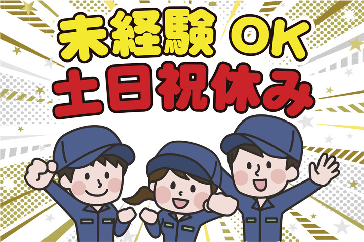 未経験OK 土日祝休み