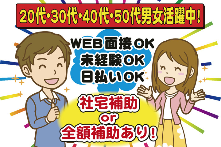 社宅補助 or 全額補助あり！　未経験OK　日払いOK　WEB面接OK　　20代・30代・40代・50代男女活躍中！