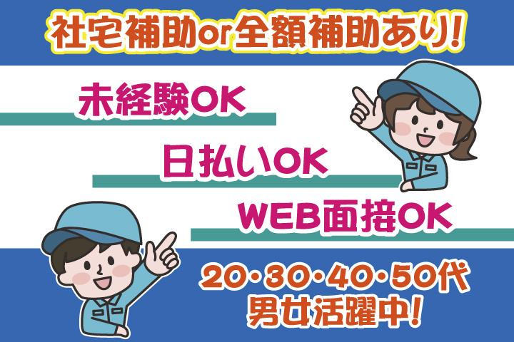 社宅補助 or 全額補助あり！　未経験OK　日払いOK　WEB面接OK　　20代・30代・40代・50代男女活躍中！