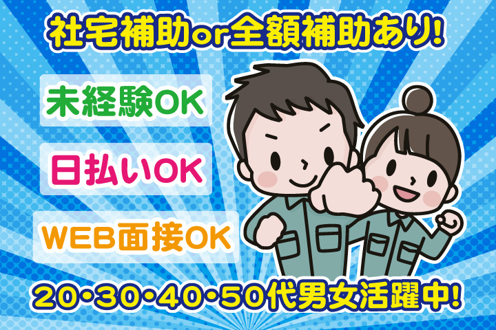社宅補助 or 全額補助あり！　未経験OK　日払いOK　WEB面接OK　　20代・30代・40代・50代男女活躍中！