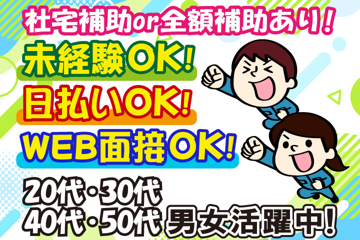 社宅補助 or 全額補助あり！　未経験OK　日払いOK　WEB面接OK　　20代・30代・40代・50代男女活躍中！