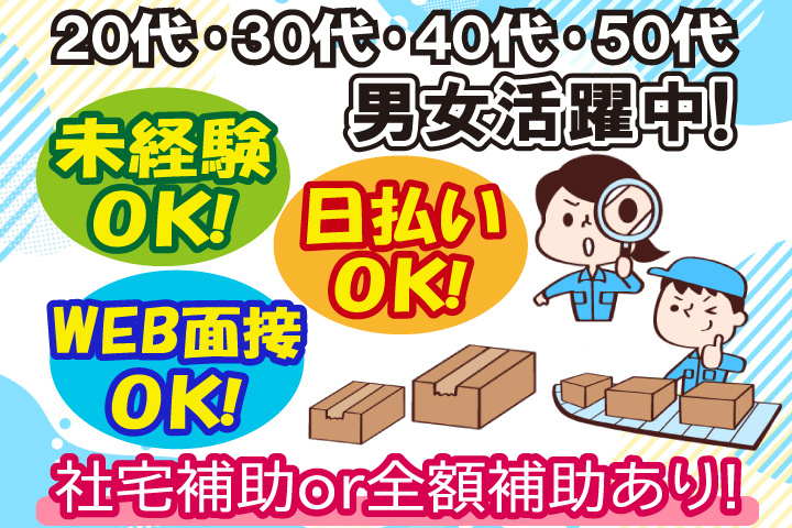 社宅補助 or 全額補助あり！　未経験OK　日払いOK　WEB面接OK　　20代・30代・40代・50代男女活躍中！