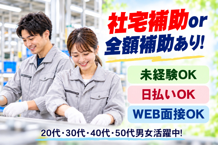 社宅補助 or 全額補助あり！　未経験OK　日払いOK　WEB面接OK　　20代・30代・40代・50代男女活躍中！