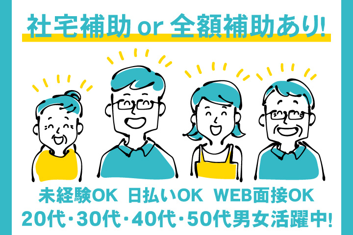 社宅補助 or 全額補助あり！　未経験OK　日払いOK　WEB面接OK　　20代・30代・40代・50代男女活躍中！