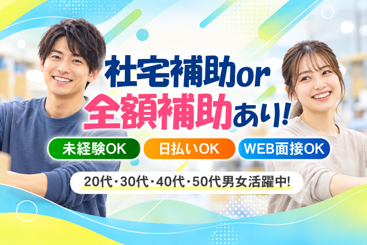 社宅補助 or 全額補助あり！　未経験OK　日払いOK　WEB面接OK　　20代・30代・40代・50代男女活躍中！