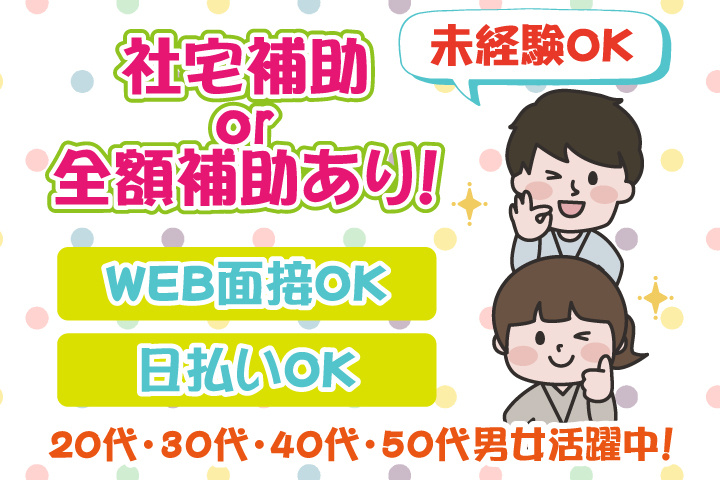 社宅補助 or 全額補助あり！　未経験OK　日払いOK　WEB面接OK　　20代・30代・40代・50代男女活躍中！