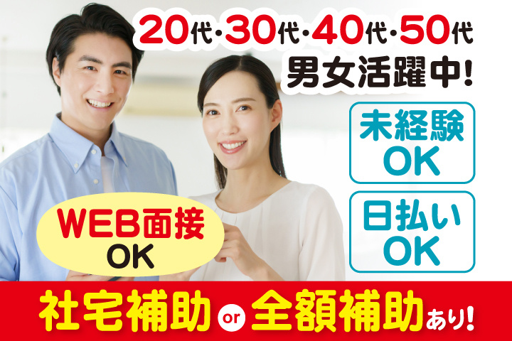 社宅補助 or 全額補助あり！　未経験OK　日払いOK　WEB面接OK　　20代・30代・40代・50代男女活躍中！