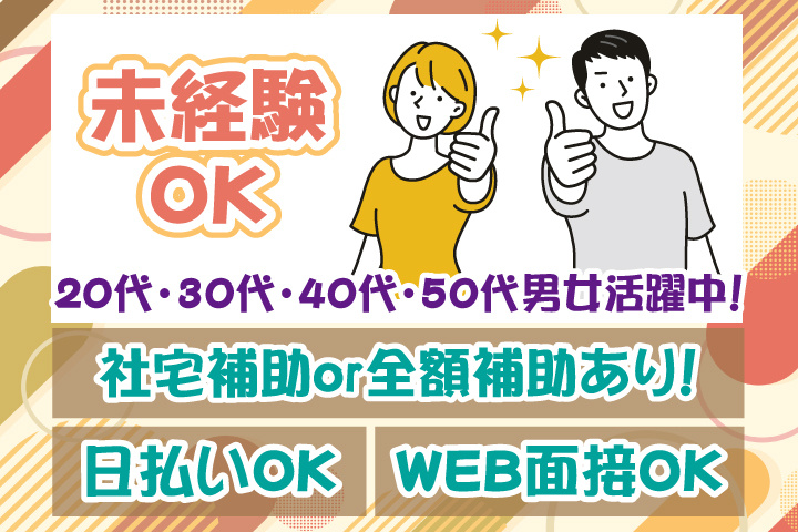 社宅補助 or 全額補助あり！　未経験OK　日払いOK　WEB面接OK　　20代・30代・40代・50代男女活躍中！