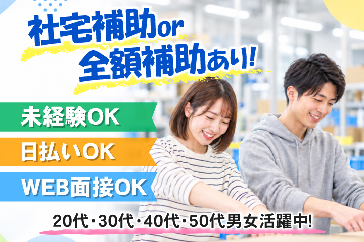 社宅補助 or 全額補助あり！　未経験OK　日払いOK　WEB面接OK　　20代・30代・40代・50代男女活躍中！