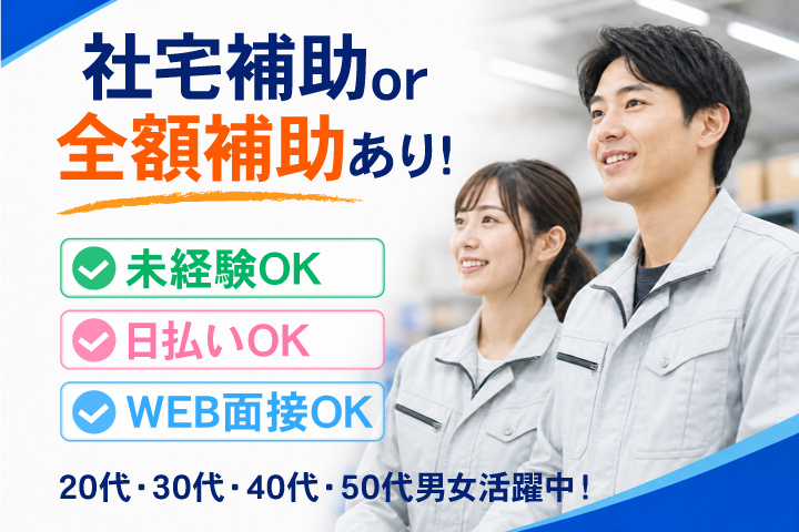 社宅補助 or 全額補助あり！　未経験OK　日払いOK　WEB面接OK　　20代・30代・40代・50代男女活躍中！