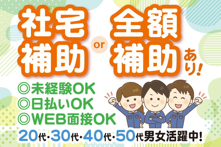 社宅補助 or 全額補助あり！　未経験OK　日払いOK　WEB面接OK　　20代・30代・40代・50代男女活躍中！