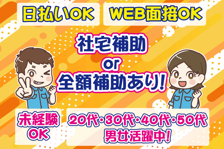 社宅補助 or 全額補助あり！　未経験OK　日払いOK　WEB面接OK　　20代・30代・40代・50代男女活躍中！