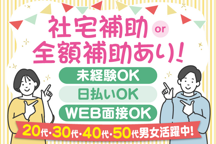 社宅補助 or 全額補助あり！　未経験OK　日払いOK　WEB面接OK　　20代・30代・40代・50代男女活躍中！