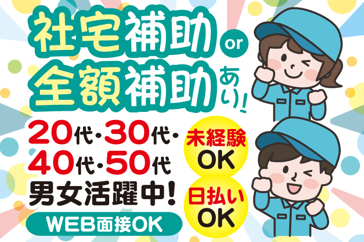 社宅補助 or 全額補助あり！　未経験OK　日払いOK　WEB面接OK　　20代・30代・40代・50代男女活躍中！
