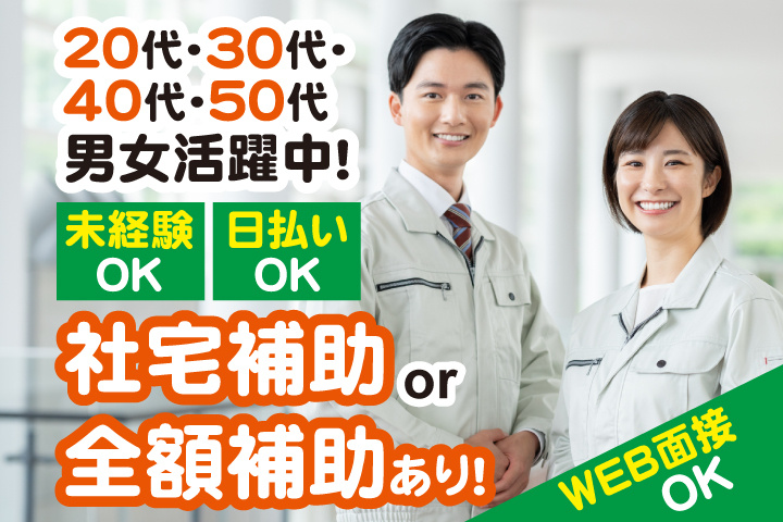社宅補助 or 全額補助あり！　未経験OK　日払いOK　WEB面接OK　　20代・30代・40代・50代男女活躍中！