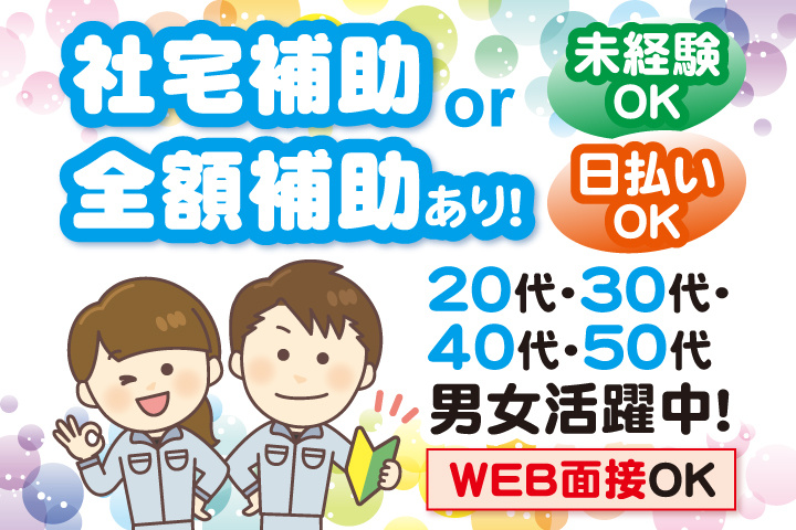 社宅補助 or 全額補助あり！　未経験OK　日払いOK　WEB面接OK　　20代・30代・40代・50代男女活躍中！