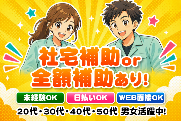 社宅補助 or 全額補助あり！　未経験OK　日払いOK　WEB面接OK　　20代・30代・40代・50代男女活躍中！