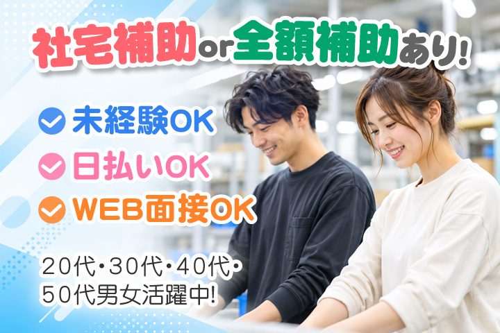 社宅補助 or 全額補助あり！　未経験OK　日払いOK　WEB面接OK　　20代・30代・40代・50代男女活躍中！