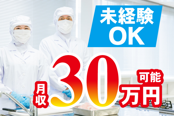 未経験OK　月収30万円可能