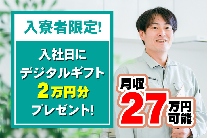月収27万円可能　入寮者限定！入社日にデジタルギフト2万円分プレゼント！