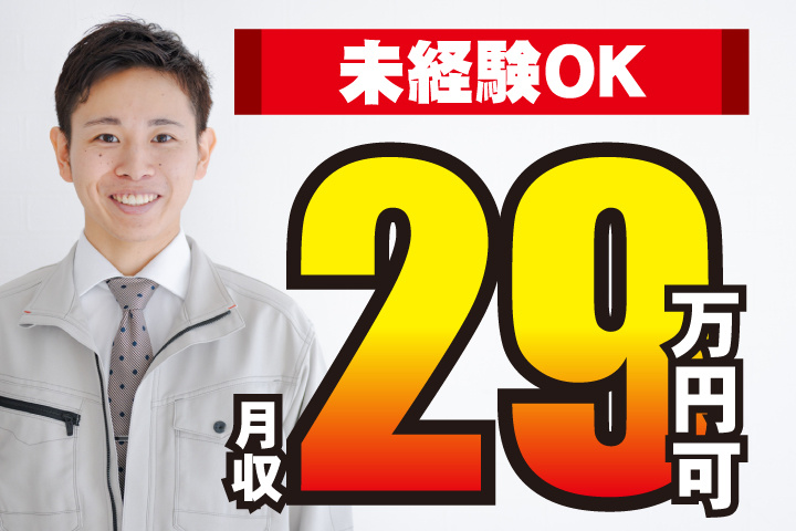 未経験OK 月収29万円可